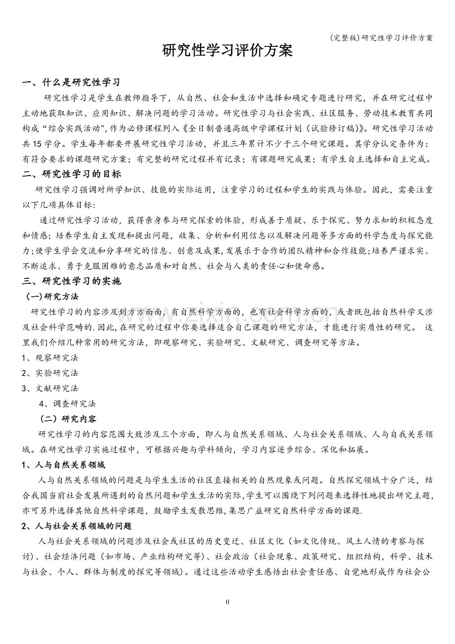 研究性学习评价方案.doc_第1页