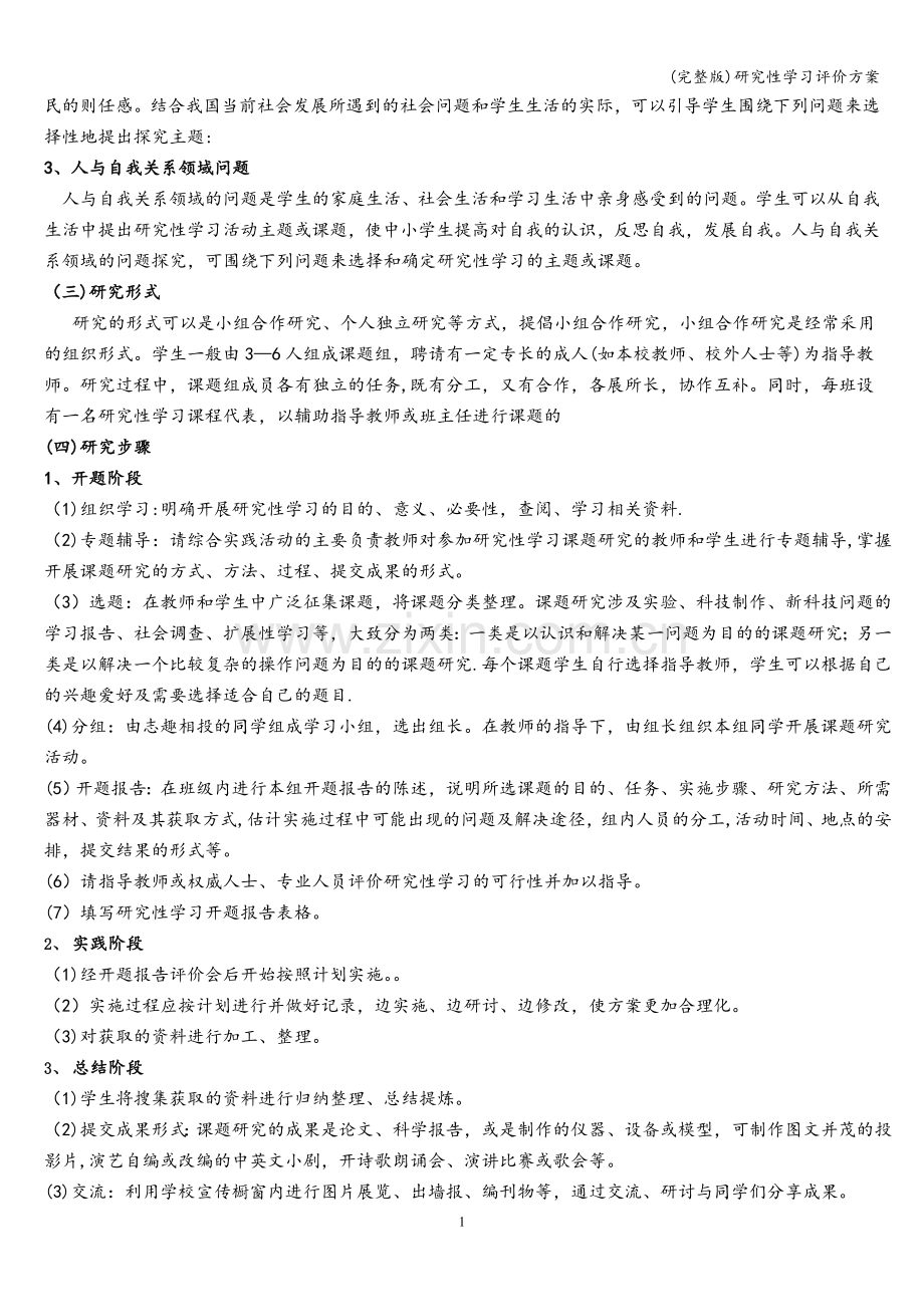 研究性学习评价方案.doc_第2页