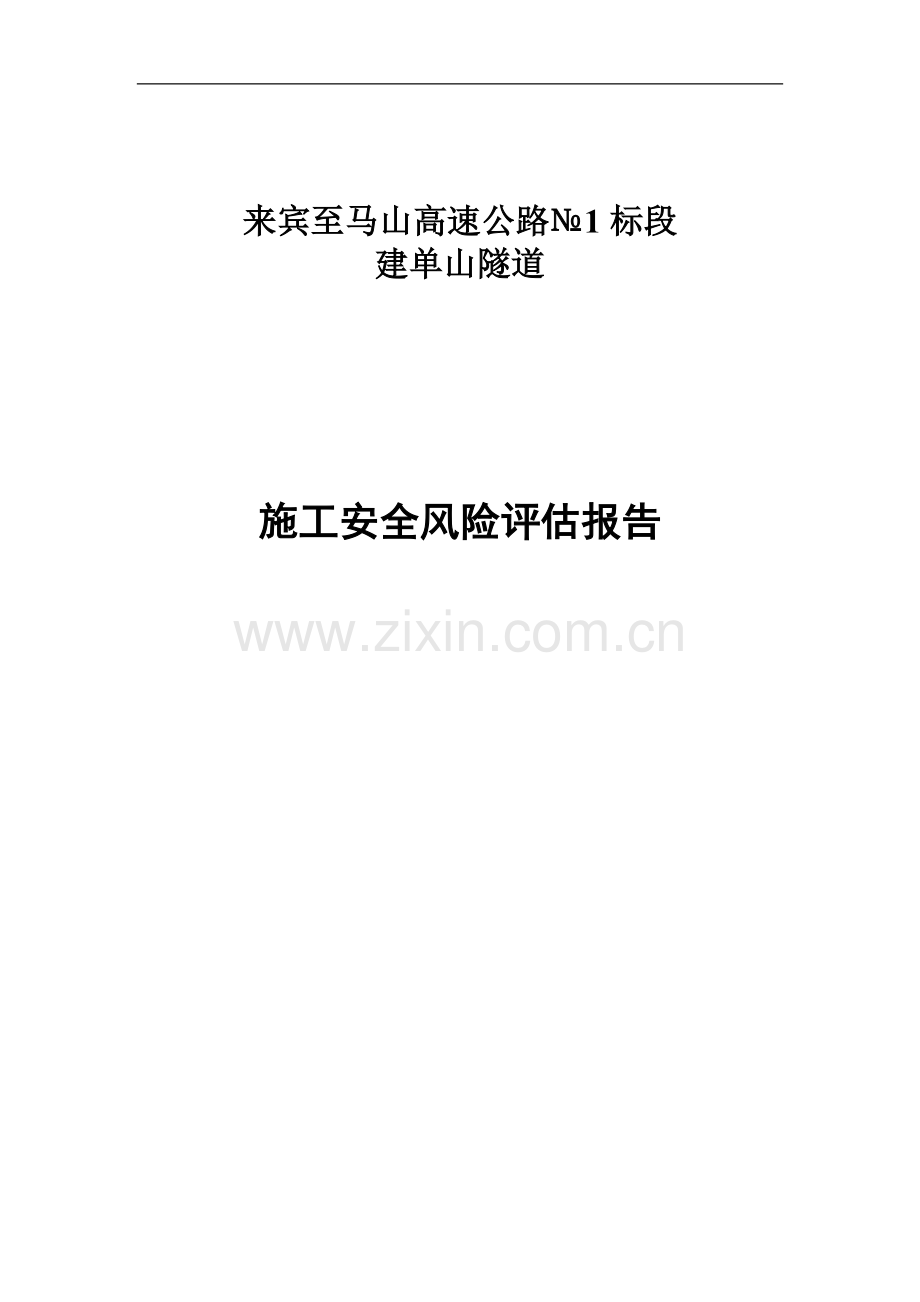 xxx隧道施工安全风险评估评价报告2.doc_第1页