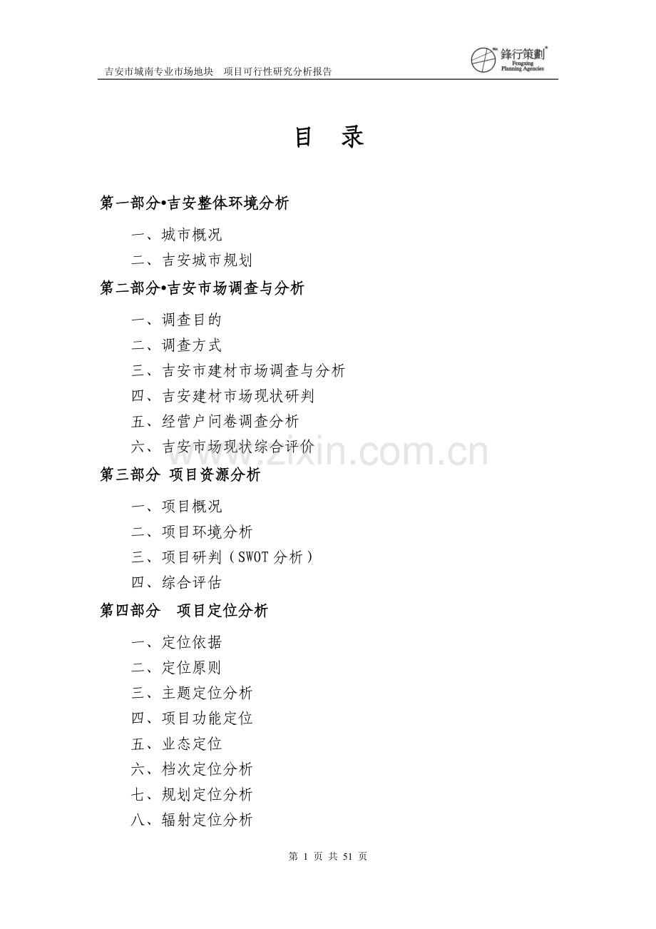 吉安市城南专业市场地块项目可行性研究报告.doc_第1页