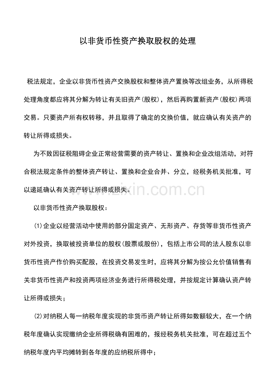 会计实务：以非货币性资产换取股权的处理.doc_第1页