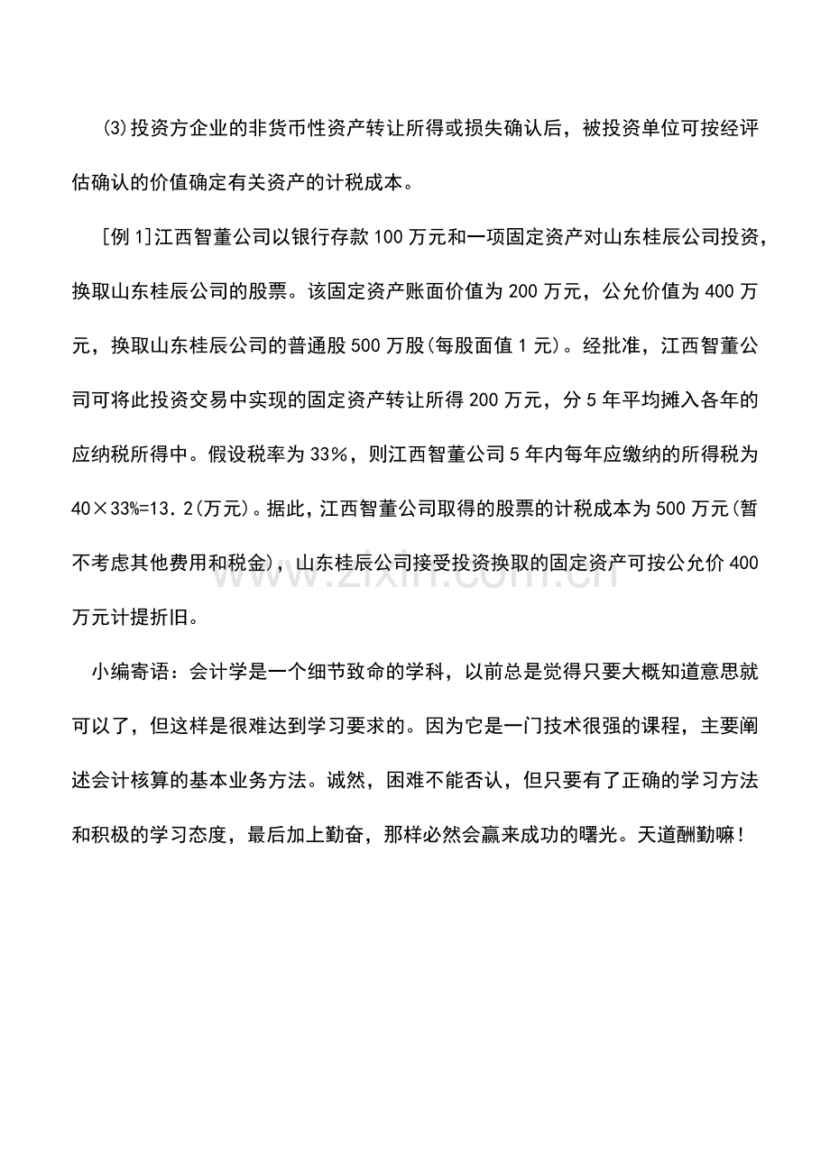 会计实务：以非货币性资产换取股权的处理.doc_第2页