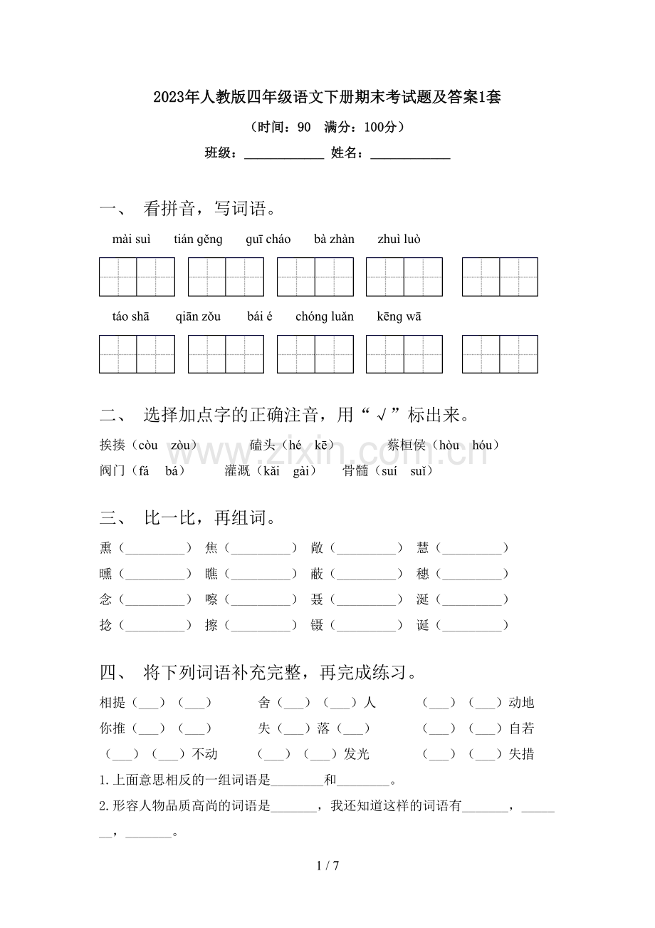 2023年人教版四年级语文下册期末考试题及答案1套.doc_第1页