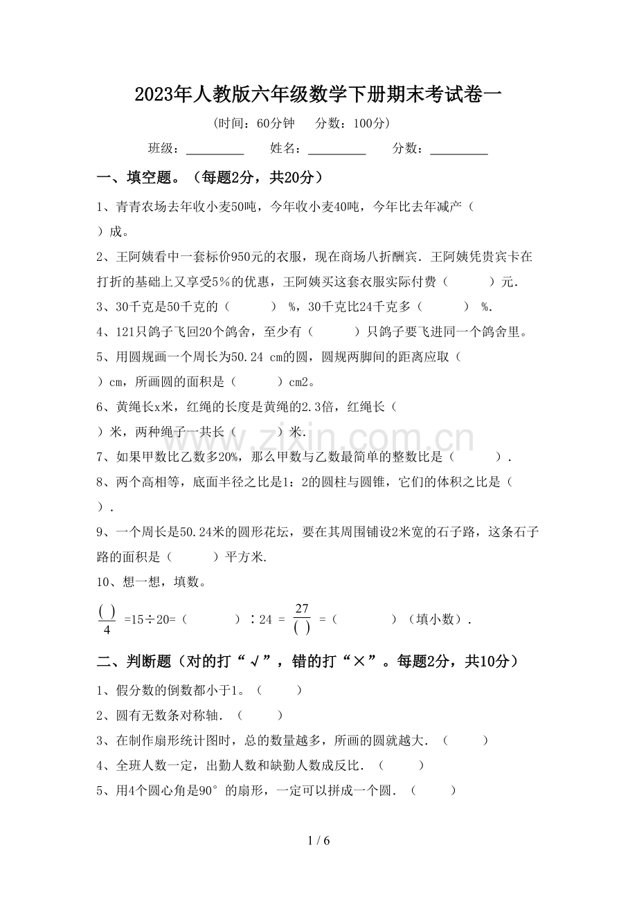 2023年人教版六年级数学下册期末考试卷一.doc_第1页