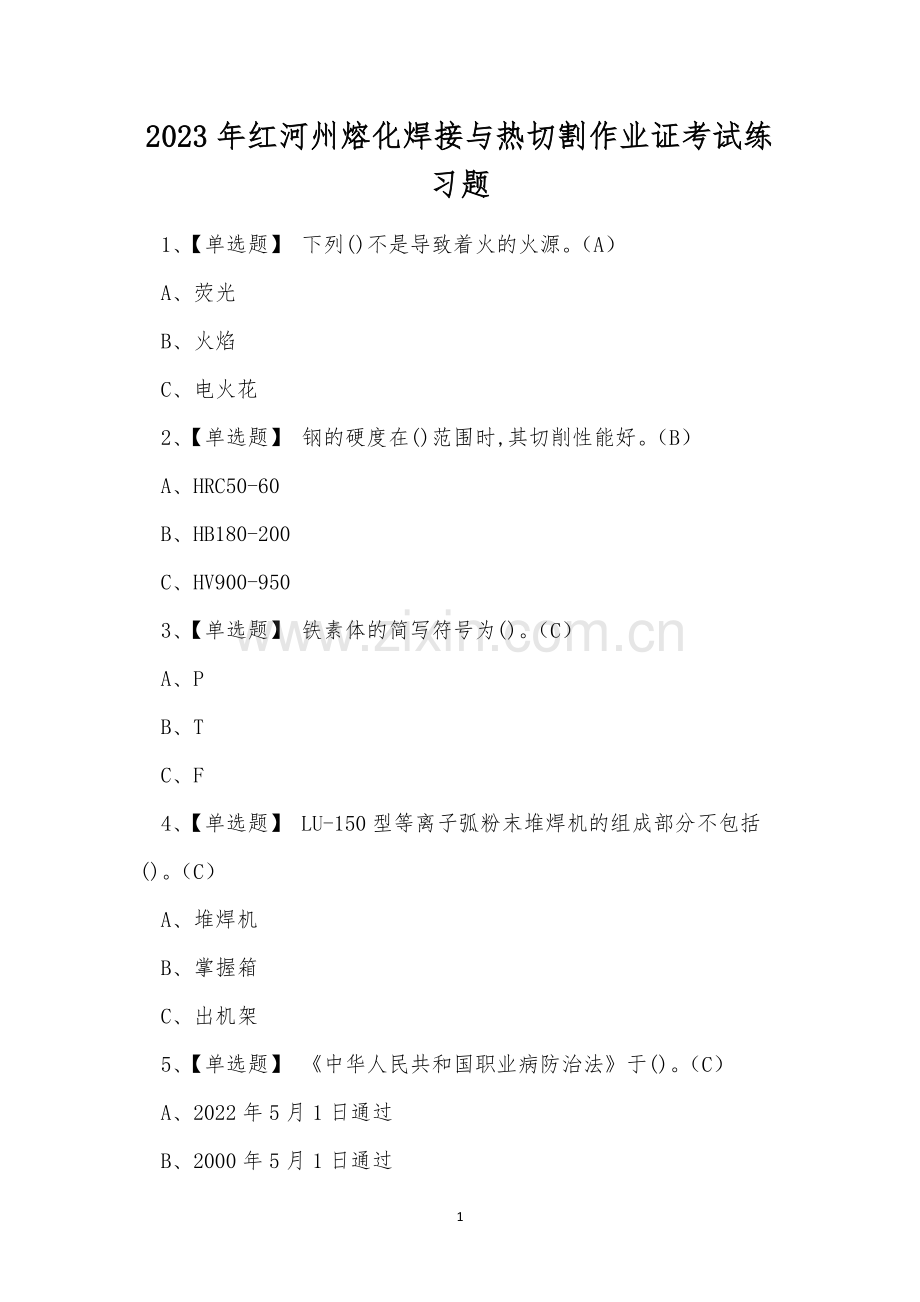 2023年红河州熔化焊接与热切割作业证考试练习题.docx_第1页