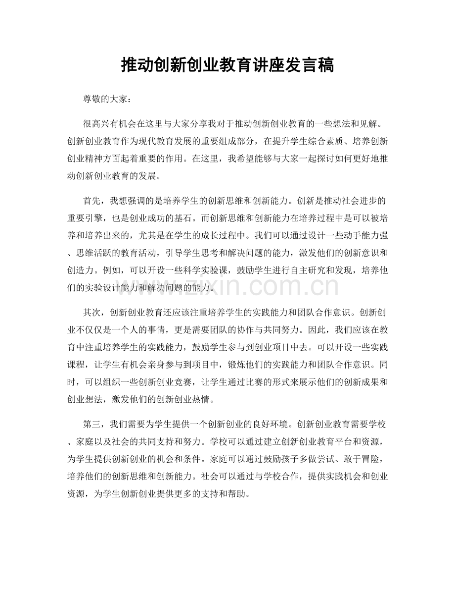 推动创新创业教育讲座发言稿.docx_第1页
