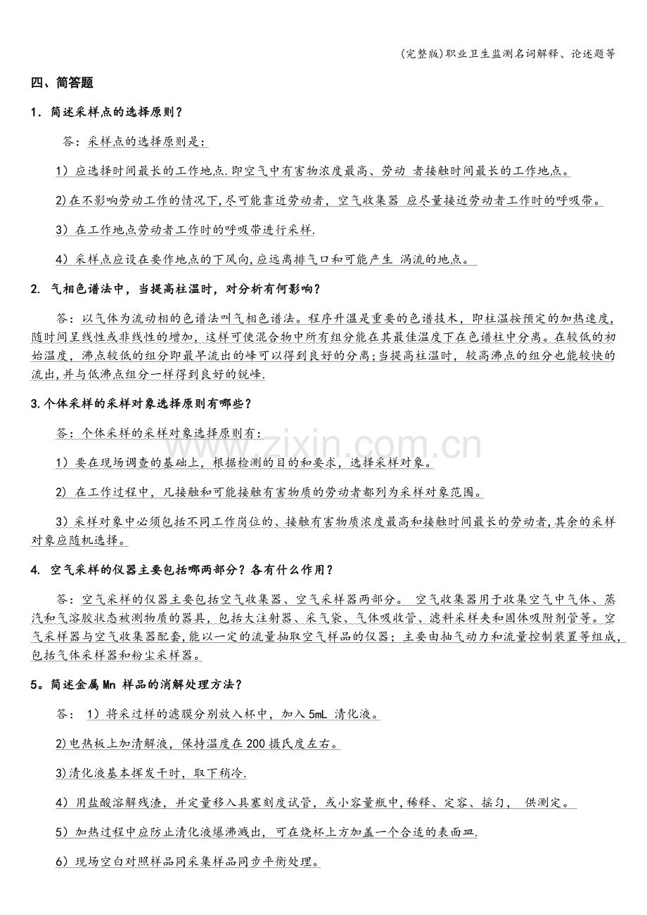 职业卫生监测名词解释、论述题等.doc_第1页