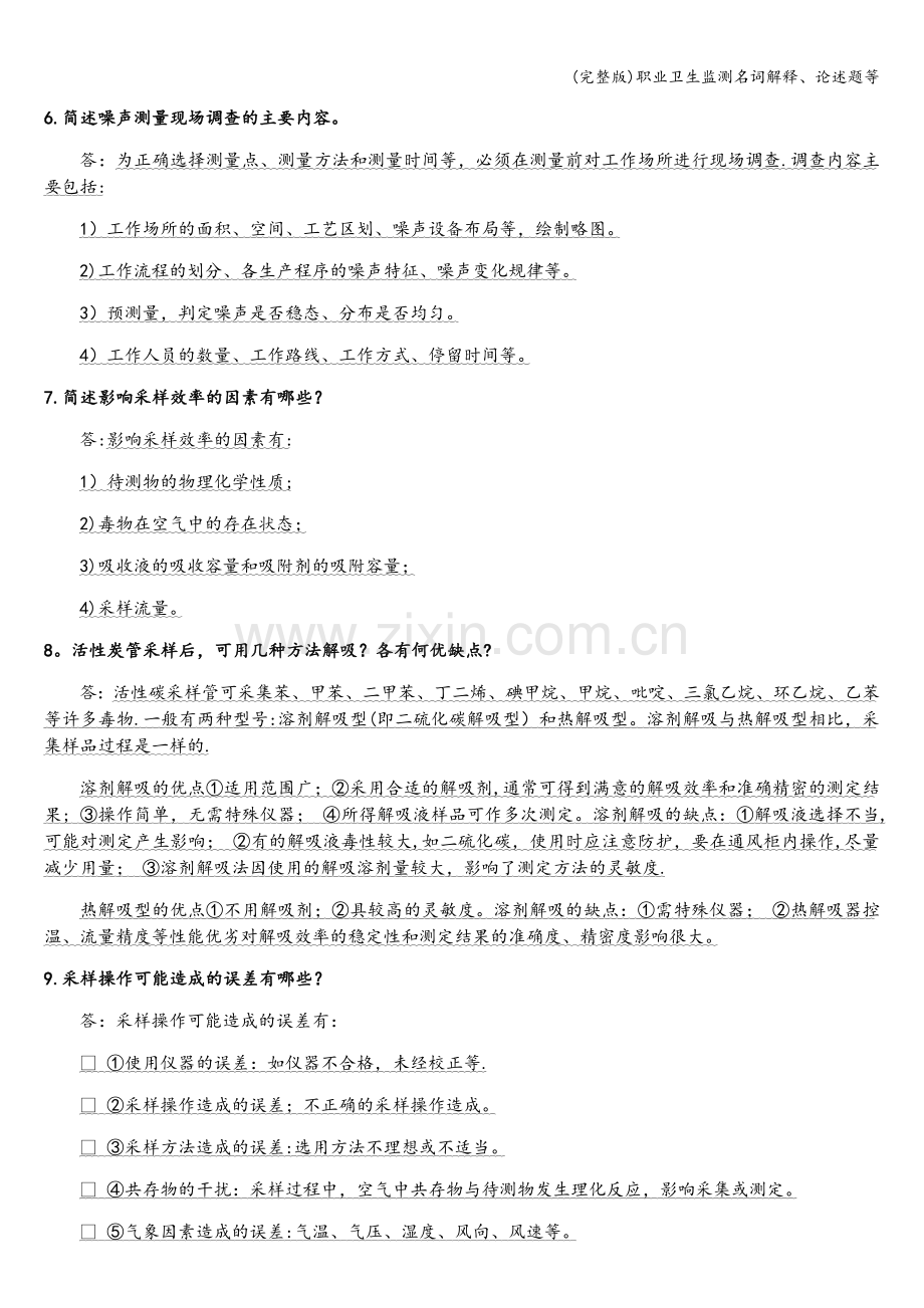 职业卫生监测名词解释、论述题等.doc_第2页