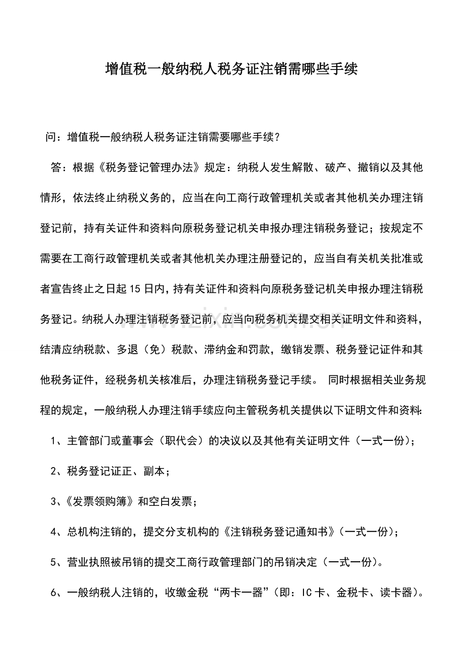 会计实务：增值税一般纳税人税务证注销需哪些手续.doc_第1页