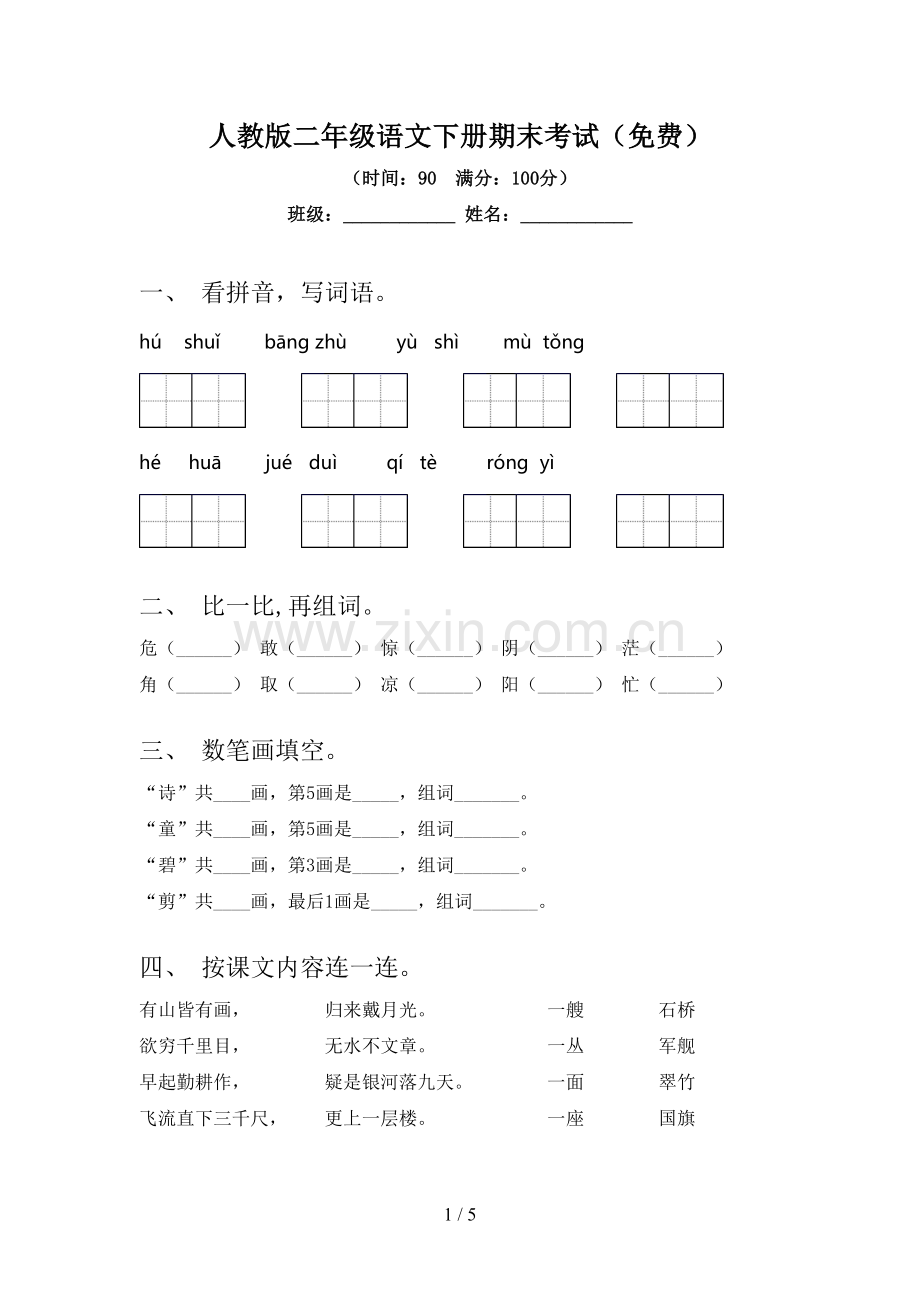 人教版二年级语文下册期末考试.doc_第1页