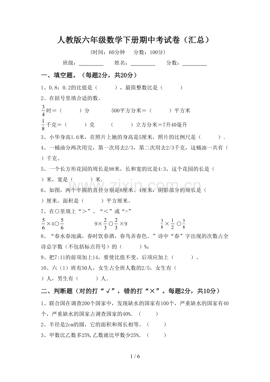 人教版六年级数学下册期中考试卷(汇总).doc_第1页