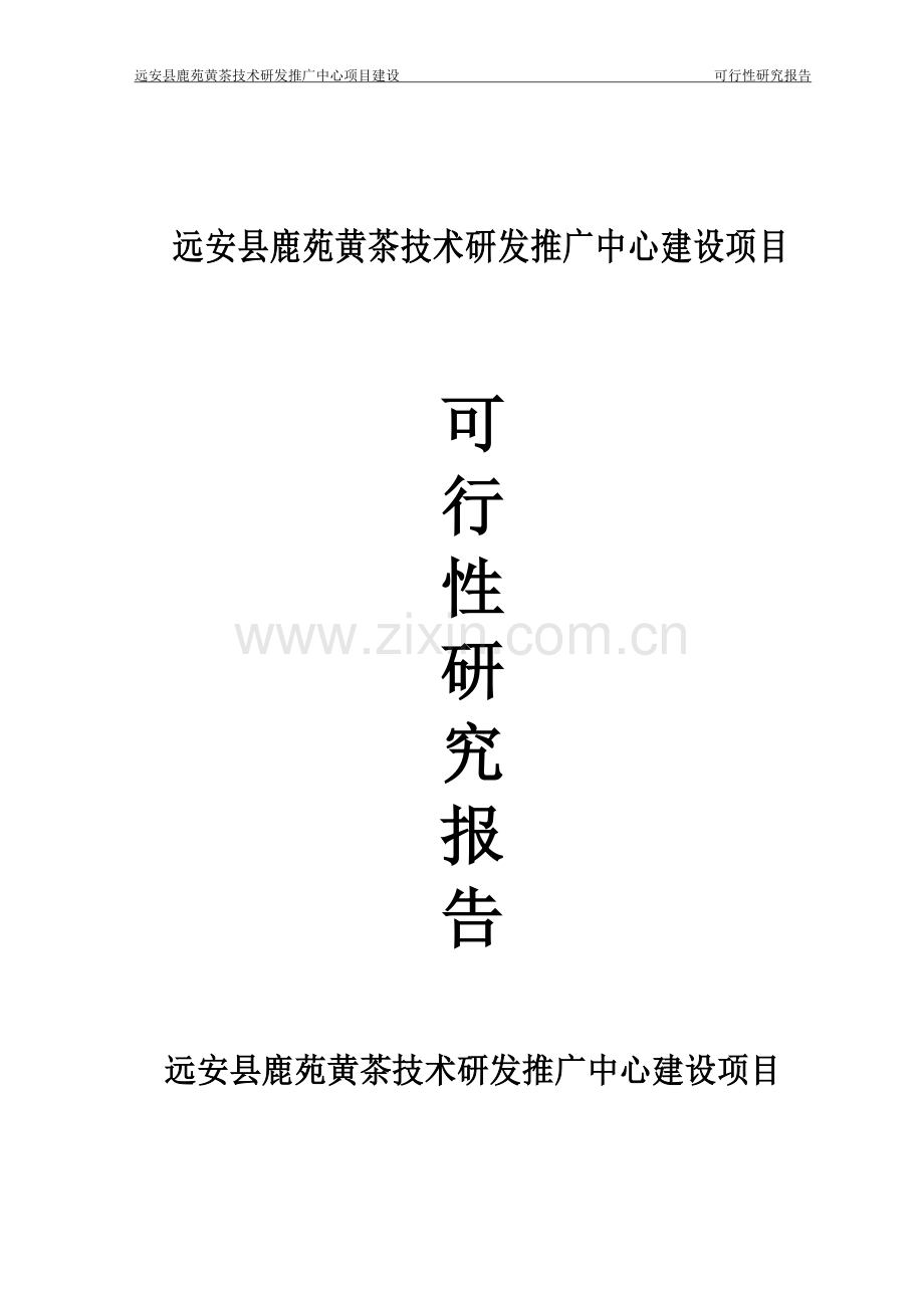 茶业服务平台项目可行性论证报告.doc_第1页