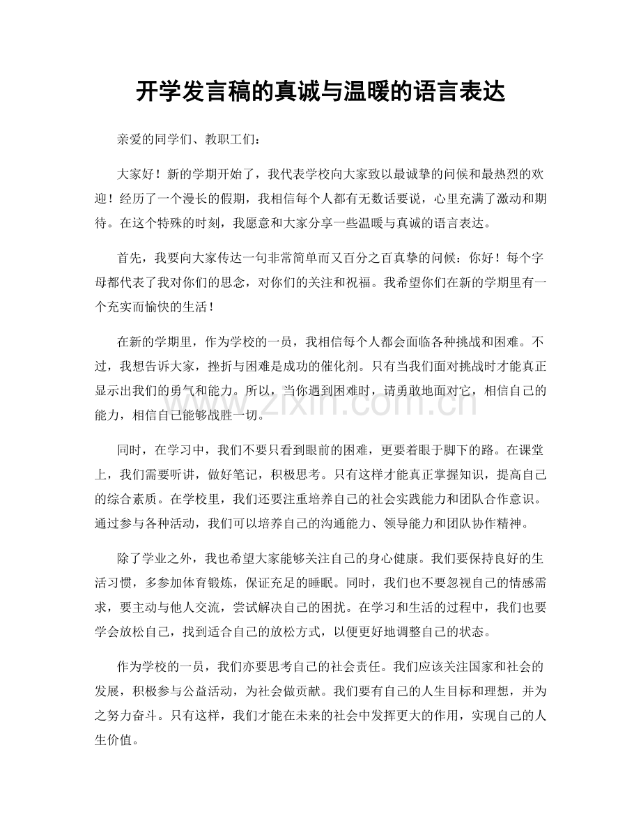 开学发言稿的真诚与温暖的语言表达.docx_第1页