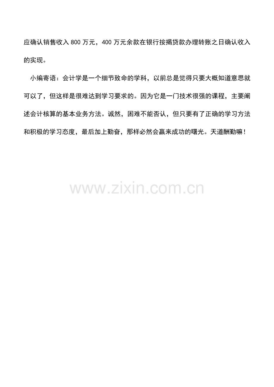 会计实务：企业按揭贷款未到位是否应确认收入.doc_第2页