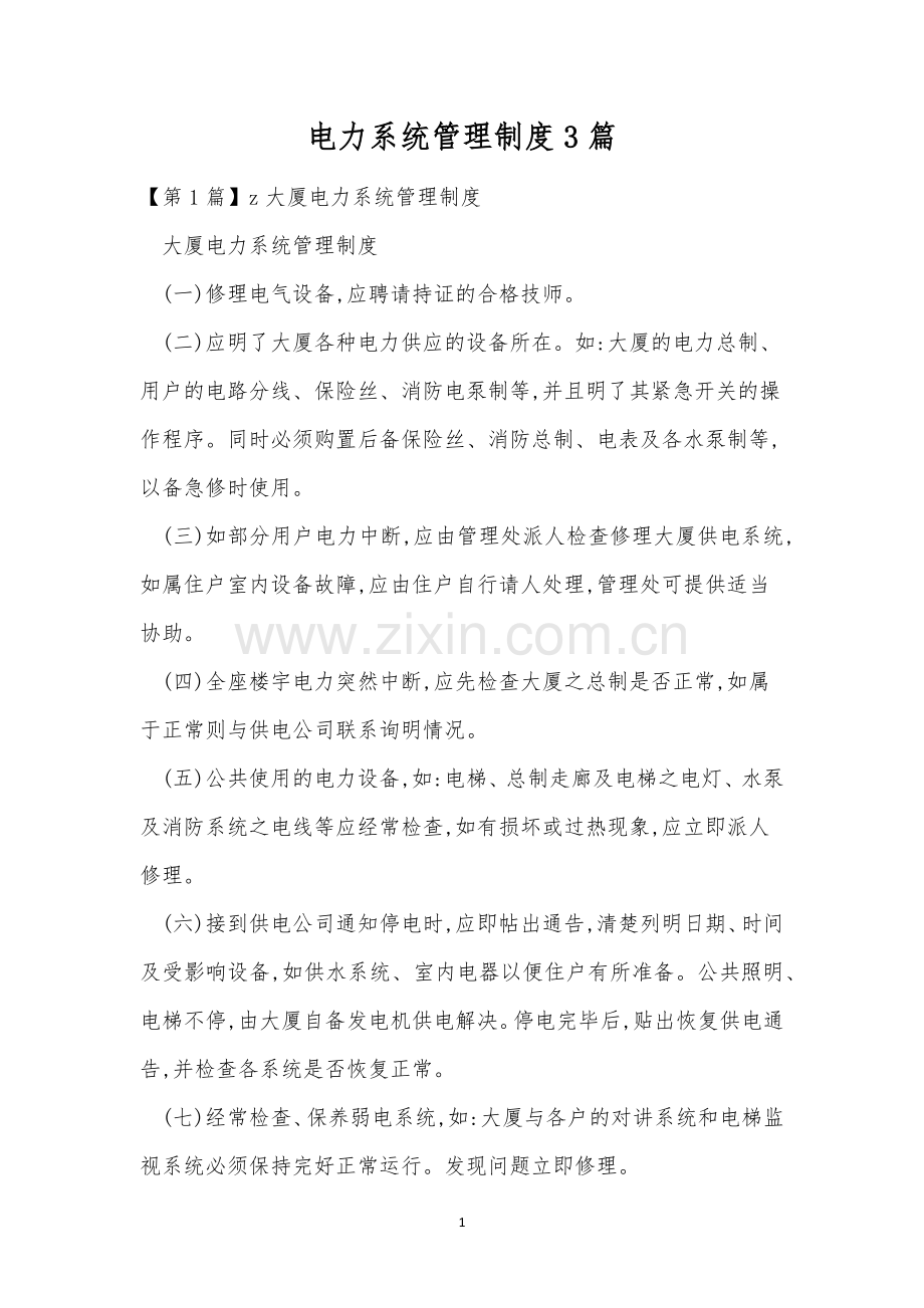 电力系统管理制度3篇.docx_第1页