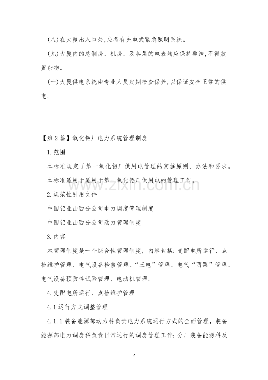 电力系统管理制度3篇.docx_第2页