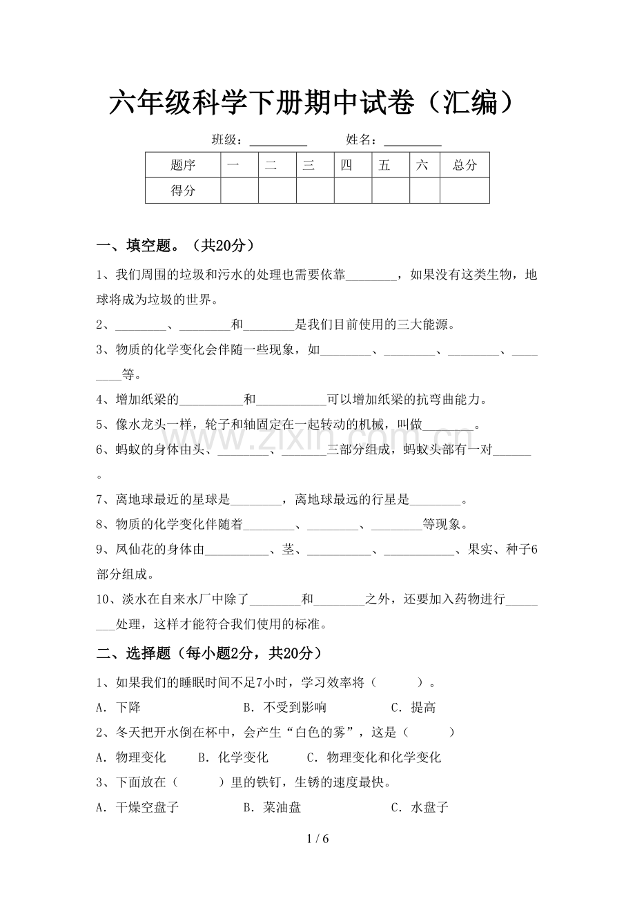 六年级科学下册期中试卷(汇编).doc_第1页