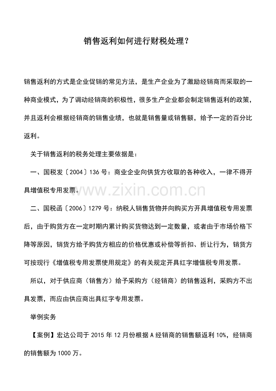 会计实务：销售返利如何进行财税处理？.doc_第1页