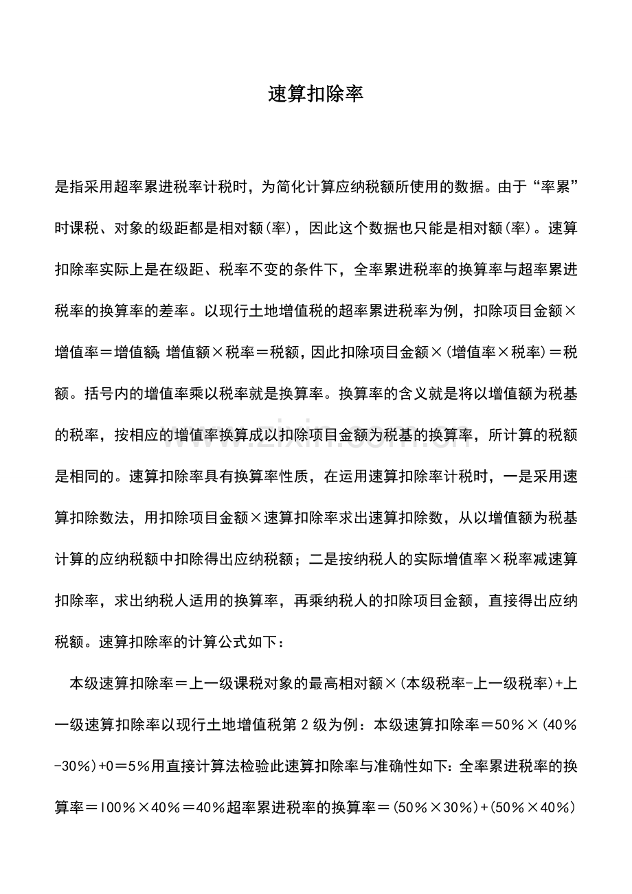 会计实务：速算扣除率.doc_第1页
