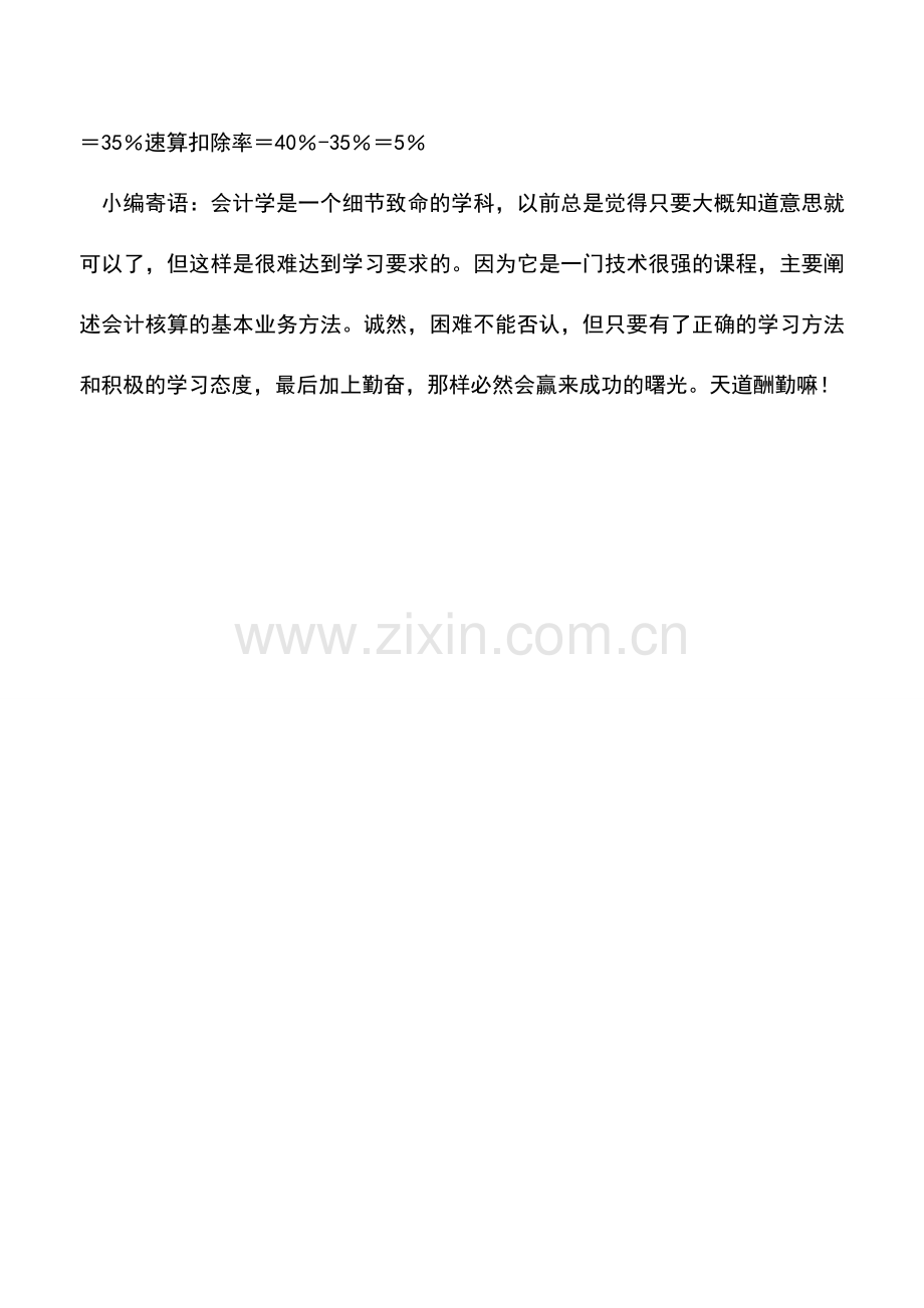 会计实务：速算扣除率.doc_第2页