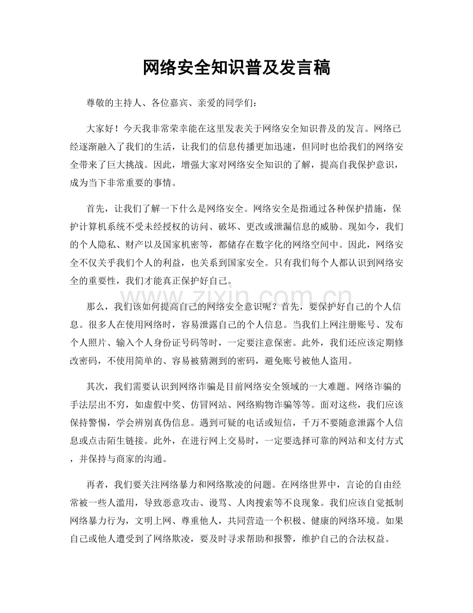网络安全知识普及发言稿.docx_第1页