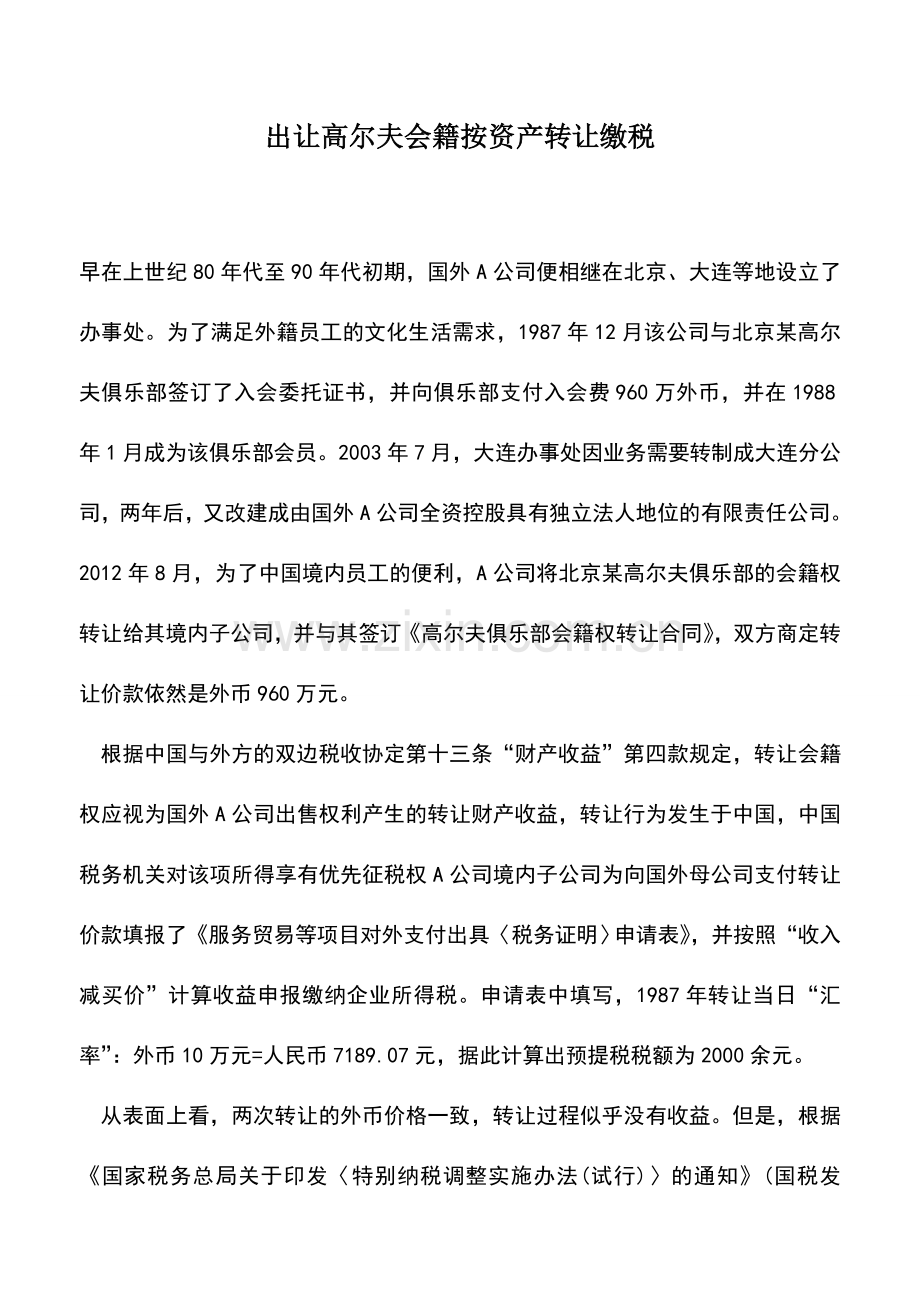 会计实务：出让高尔夫会籍按资产转让缴税.doc_第1页