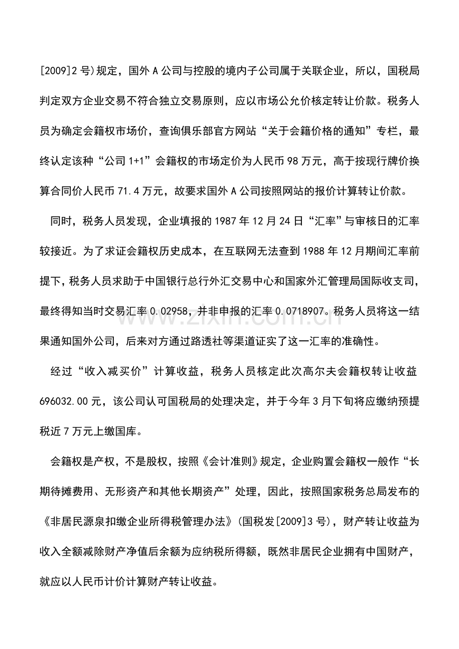 会计实务：出让高尔夫会籍按资产转让缴税.doc_第2页