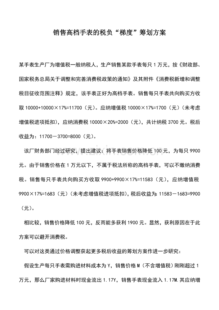 会计实务：销售高档手表的税负“梯度”筹划方案-0.doc_第1页