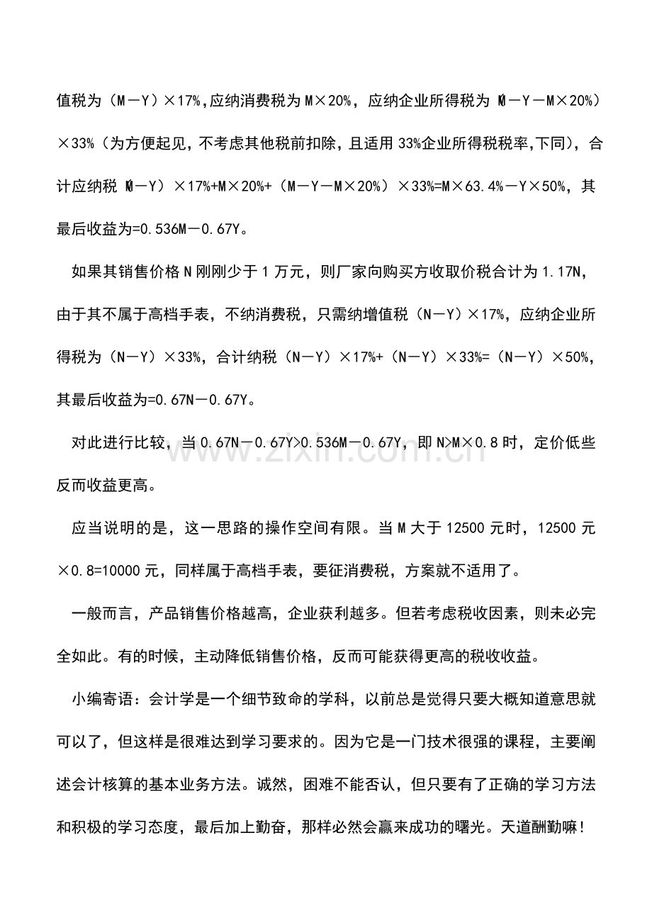 会计实务：销售高档手表的税负“梯度”筹划方案-0.doc_第2页