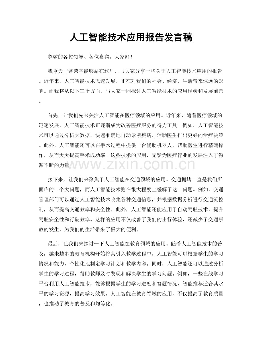 人工智能技术应用报告发言稿.docx_第1页
