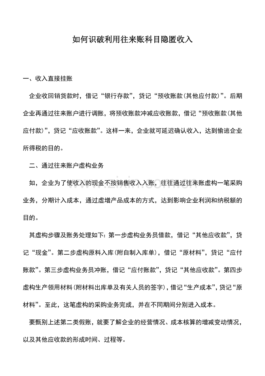 会计实务：如何识破利用往来账科目隐匿收入-0.doc_第1页