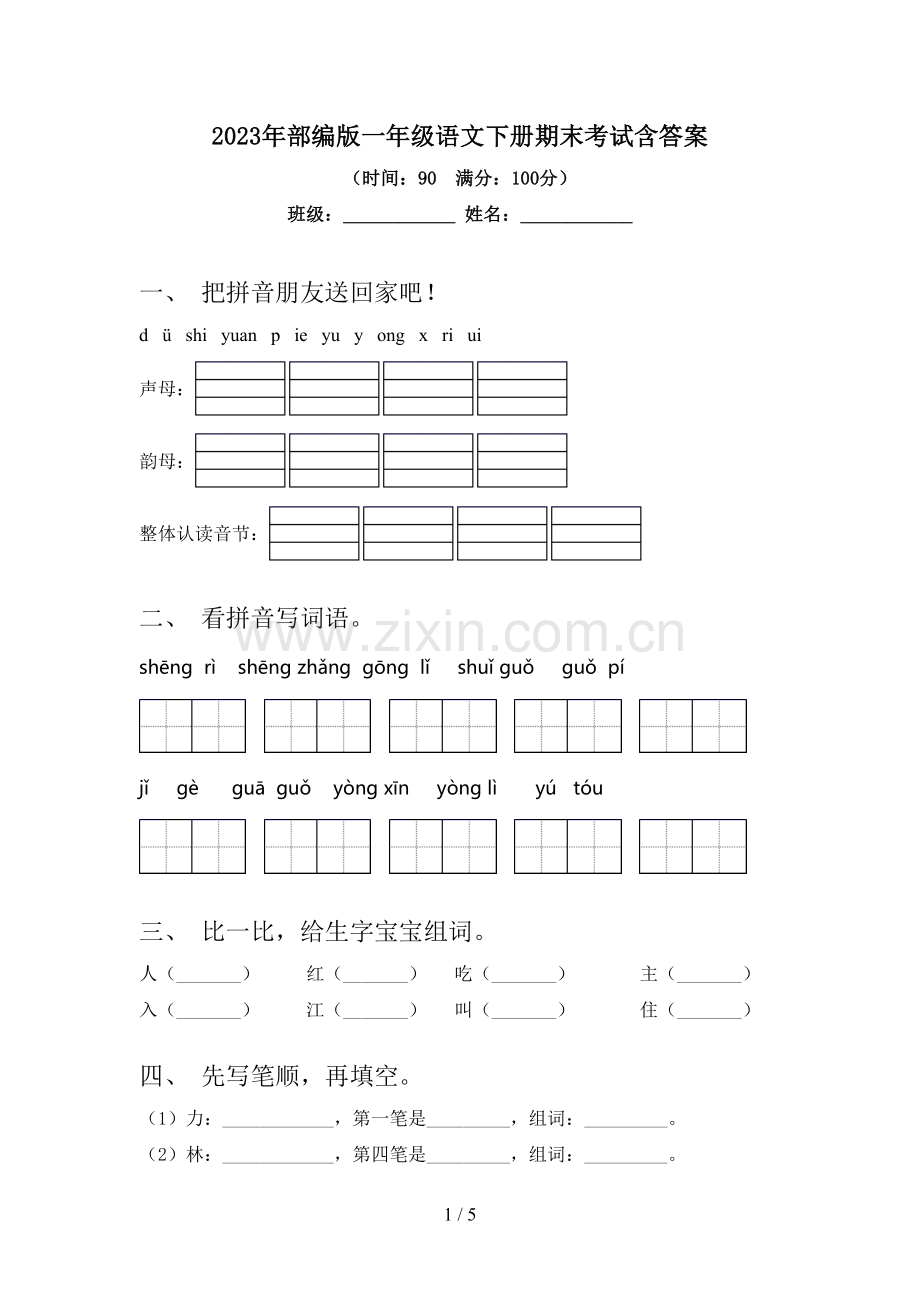 2023年部编版一年级语文下册期末考试含答案.doc_第1页