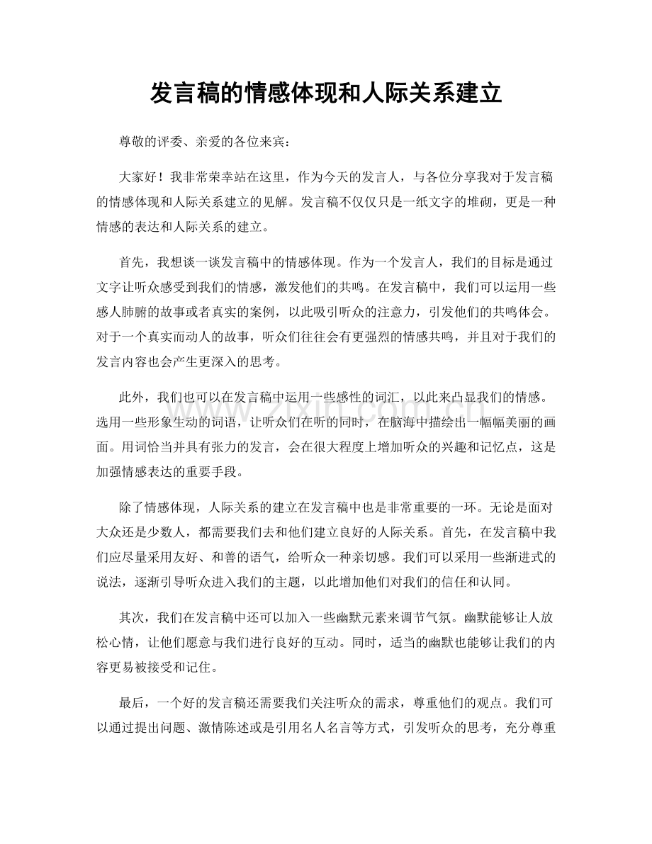 发言稿的情感体现和人际关系建立.docx_第1页