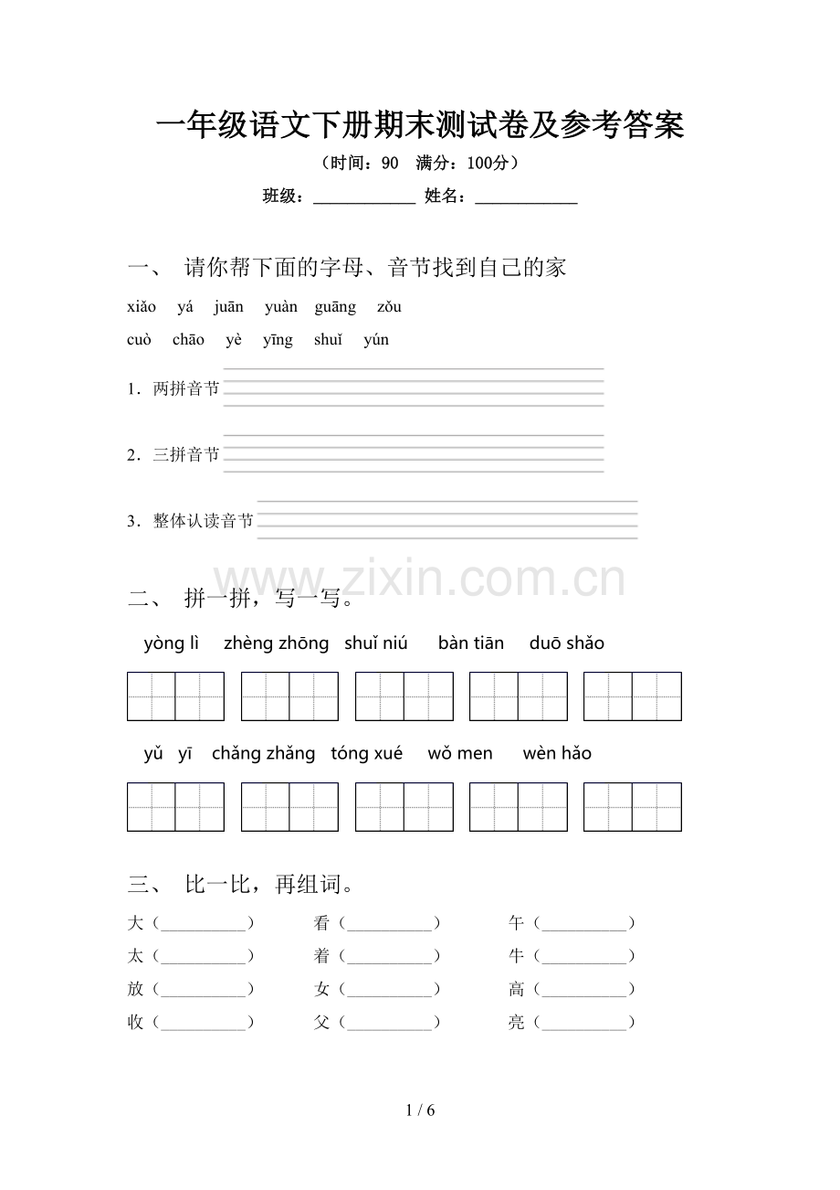 一年级语文下册期末测试卷及参考答案.doc_第1页