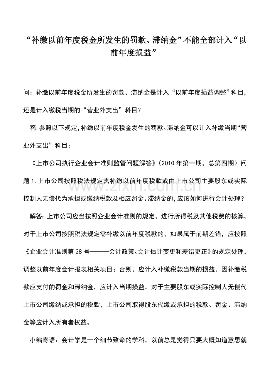 会计实务：“补缴以前年度税金所发生的罚款、滞纳金”不能全部计入“以前年度损益”.doc_第1页