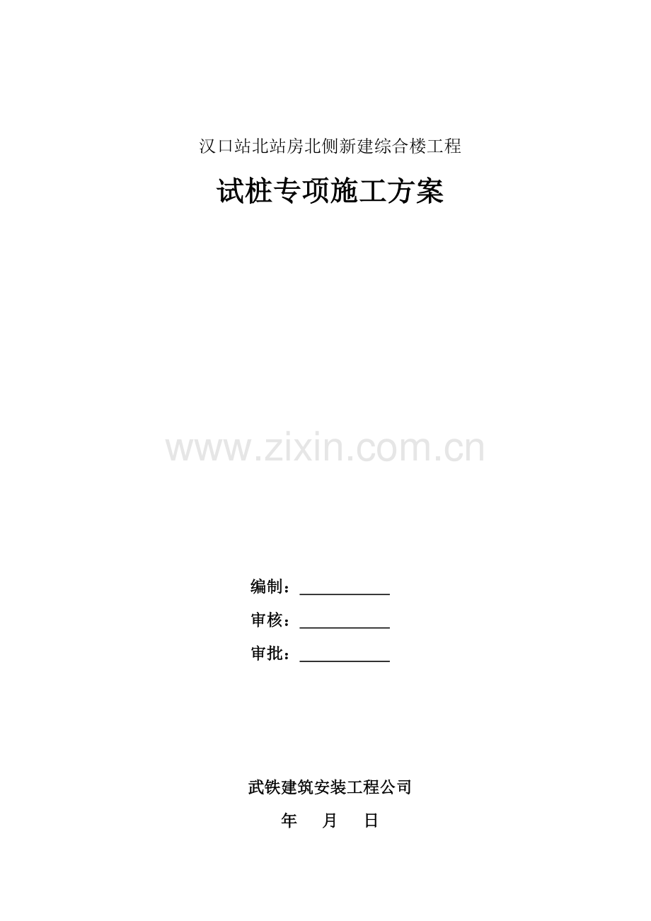 新建综合楼工程试桩专项方案.doc_第1页