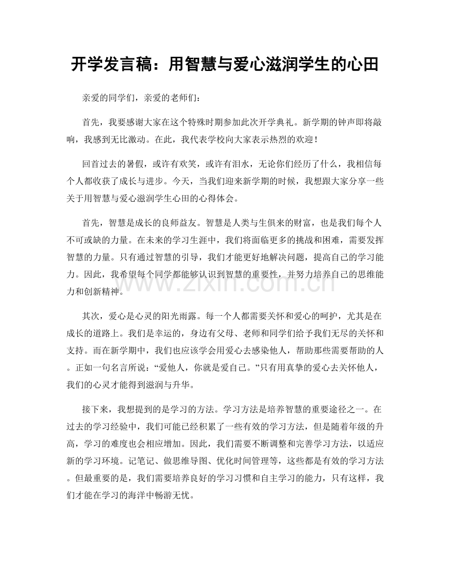 开学发言稿：用智慧与爱心滋润学生的心田.docx_第1页