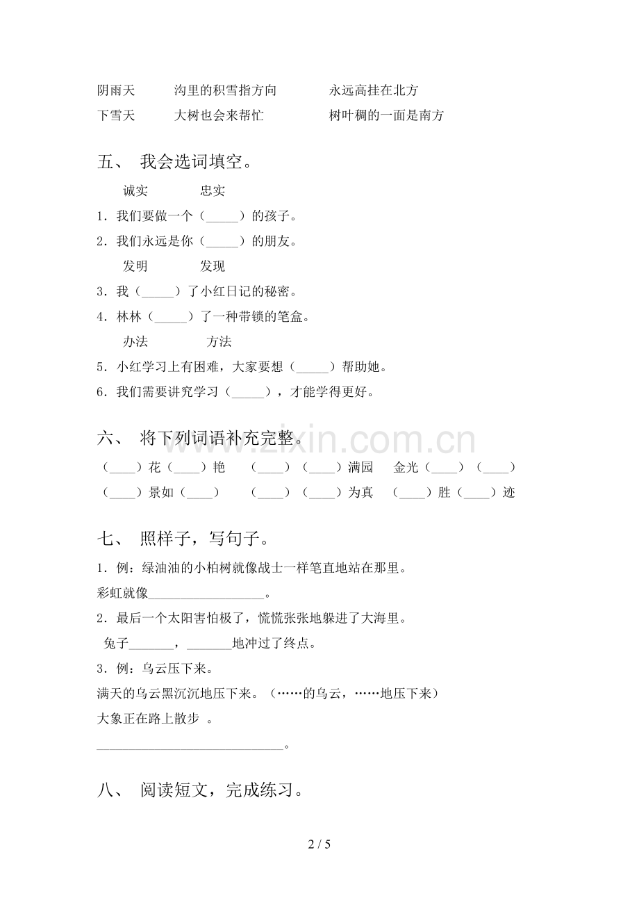 人教部编版二年级语文下册期末考试及答案【1套】.doc_第2页
