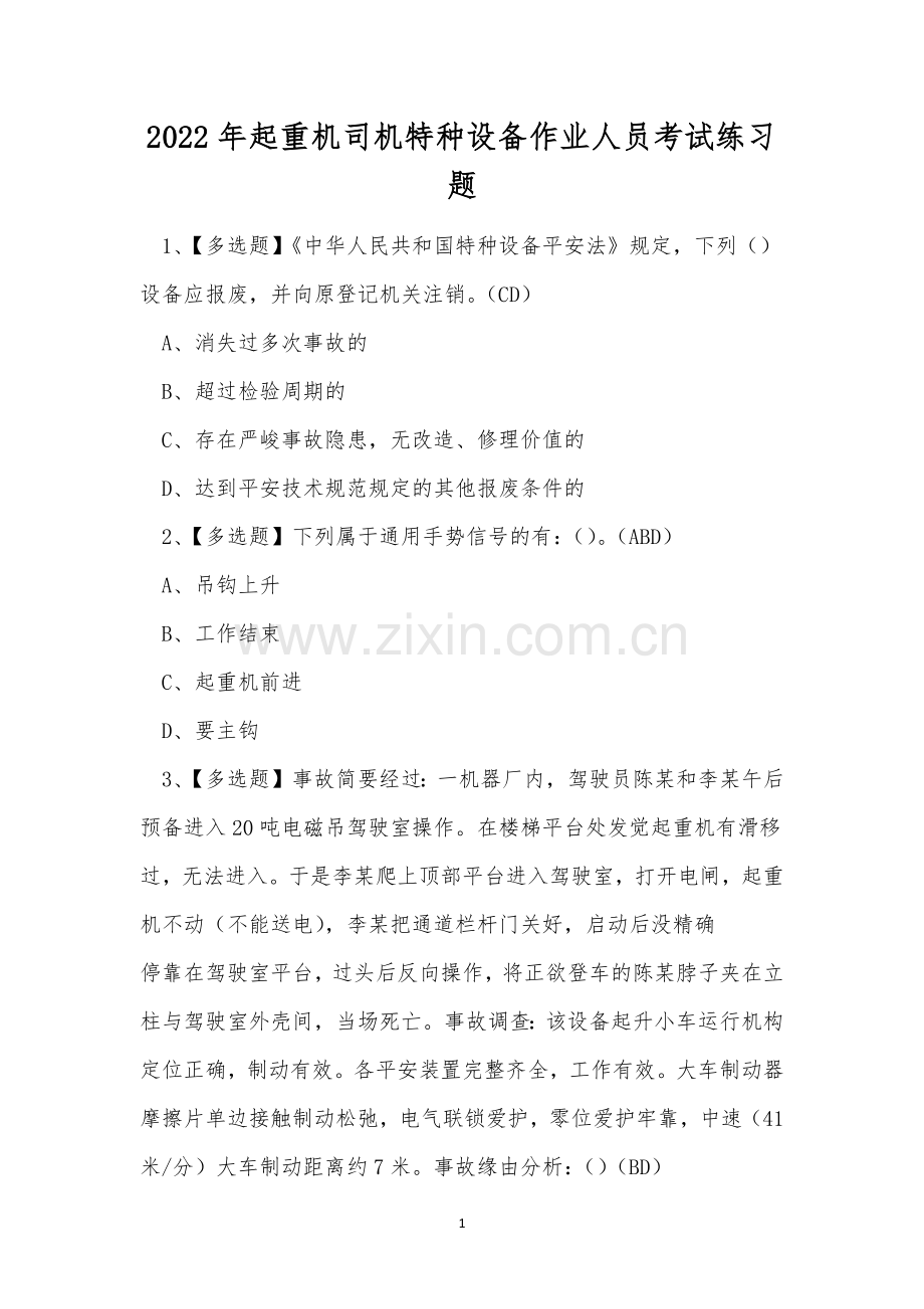 2022年起重机司机特种设备作业人员考试练习题.docx_第1页