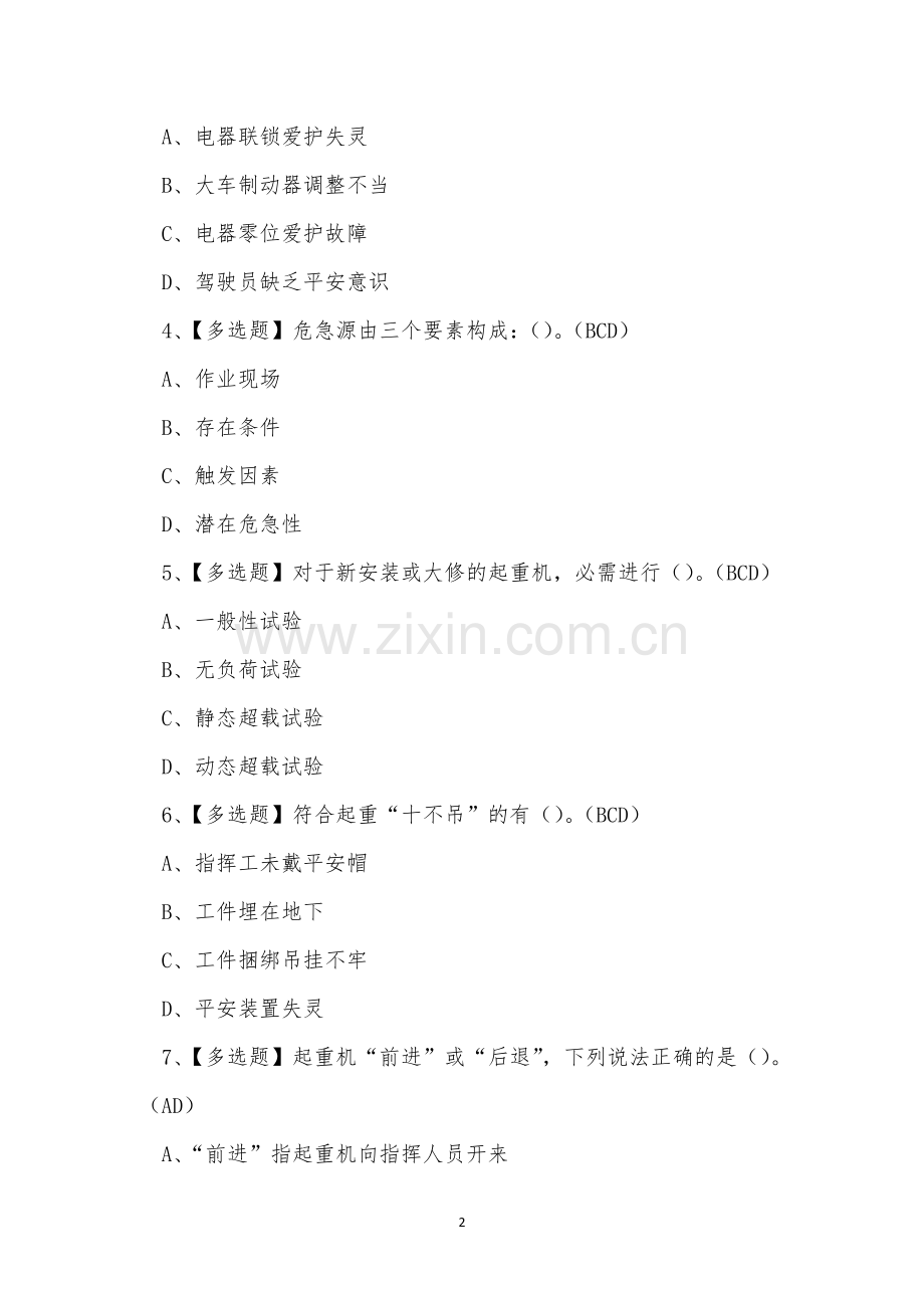 2022年起重机司机特种设备作业人员考试练习题.docx_第2页
