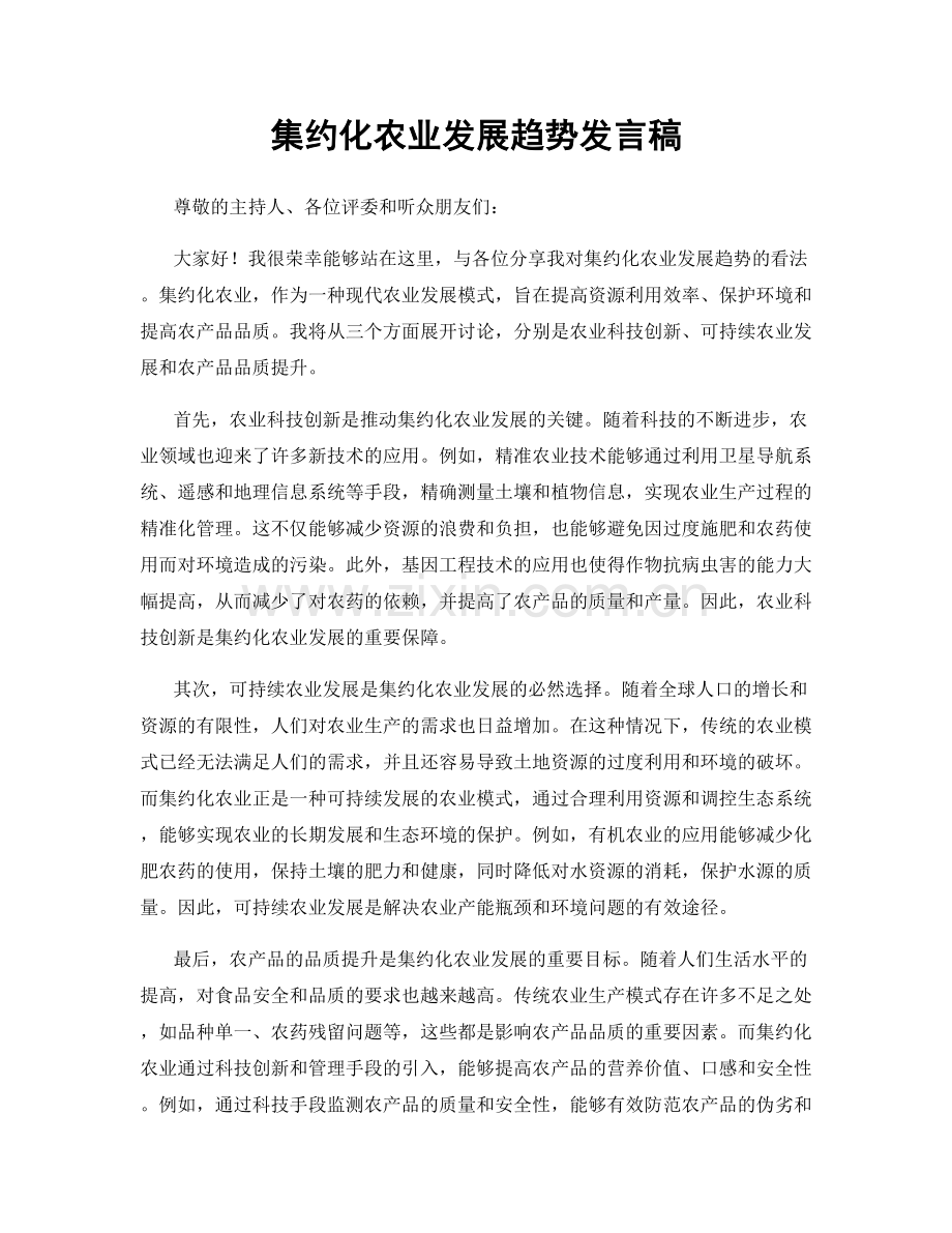 集约化农业发展趋势发言稿.docx_第1页