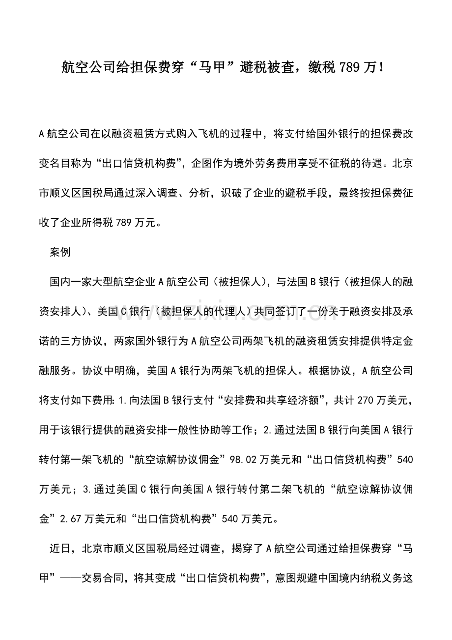 会计实务：航空公司给担保费穿“马甲”避税被查-缴税789万!.doc_第1页