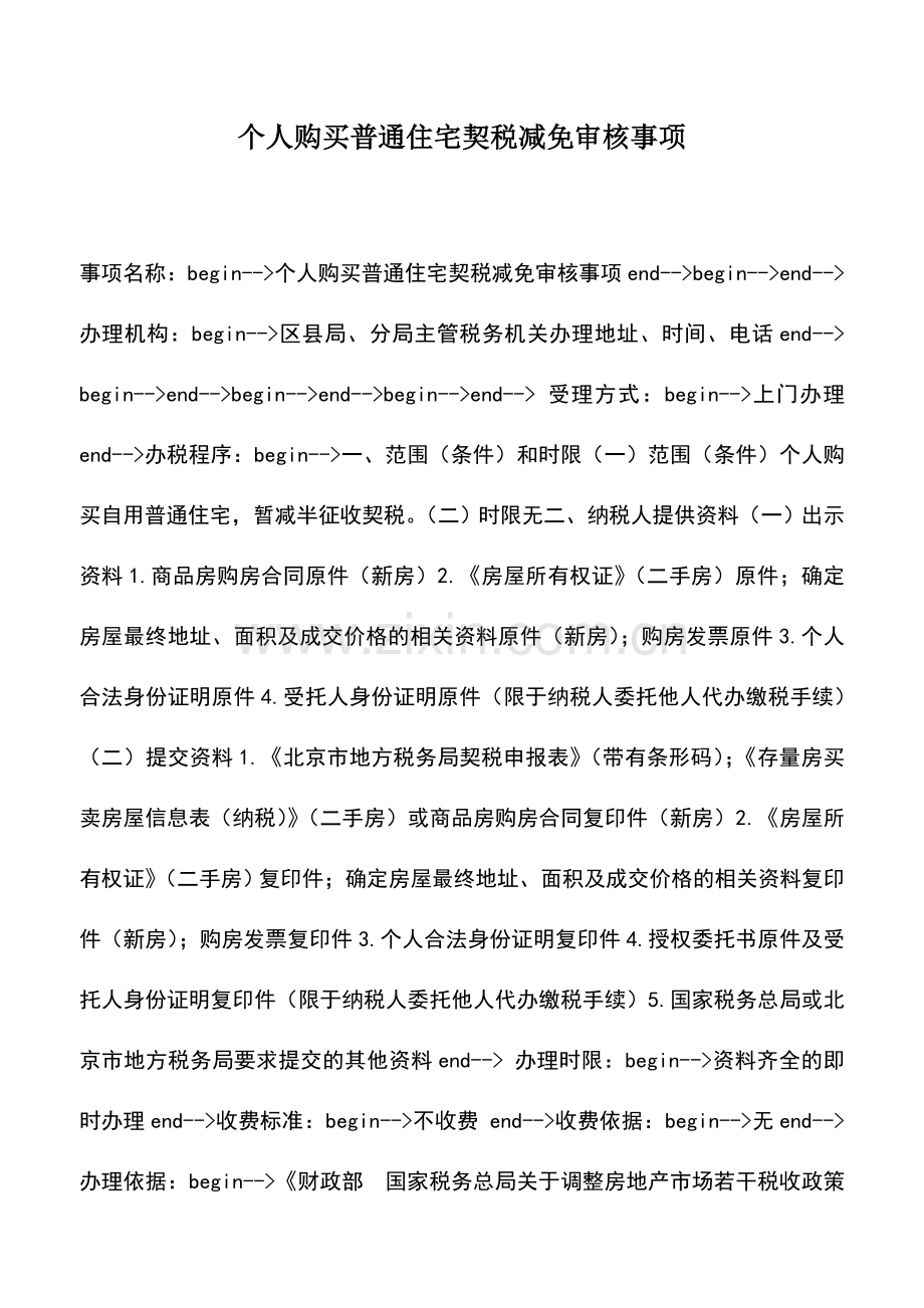 会计实务：个人购买普通住宅契税减免审核事项.doc_第1页