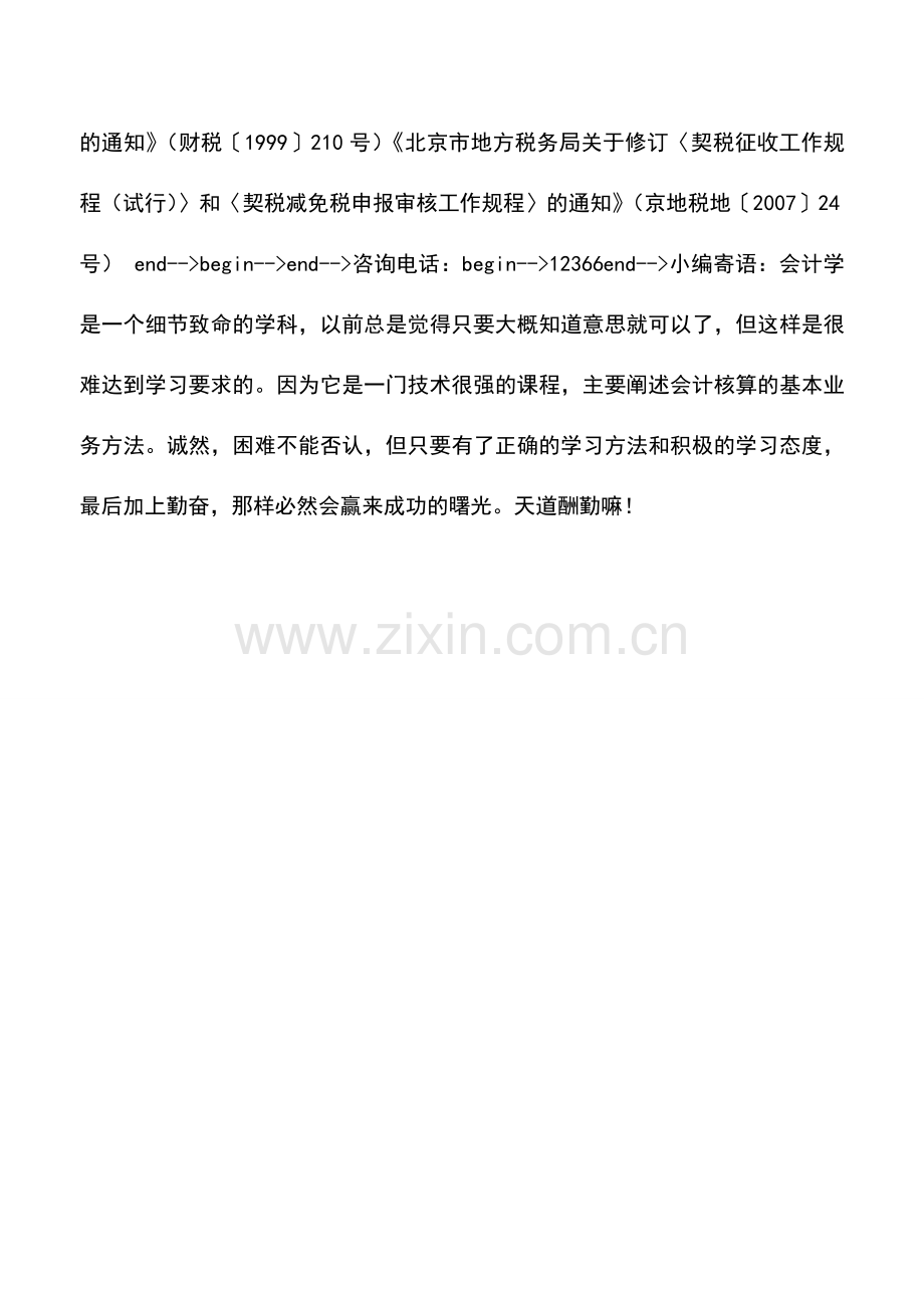 会计实务：个人购买普通住宅契税减免审核事项.doc_第2页