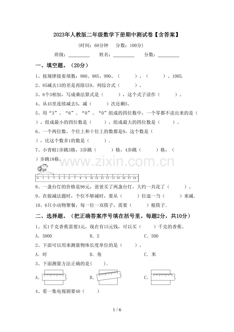 2023年人教版二年级数学下册期中测试卷【含答案】.doc_第1页