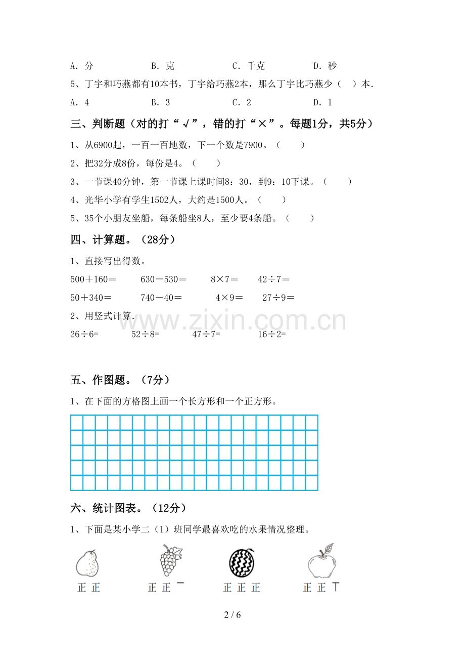 2023年人教版二年级数学下册期中测试卷【含答案】.doc_第2页