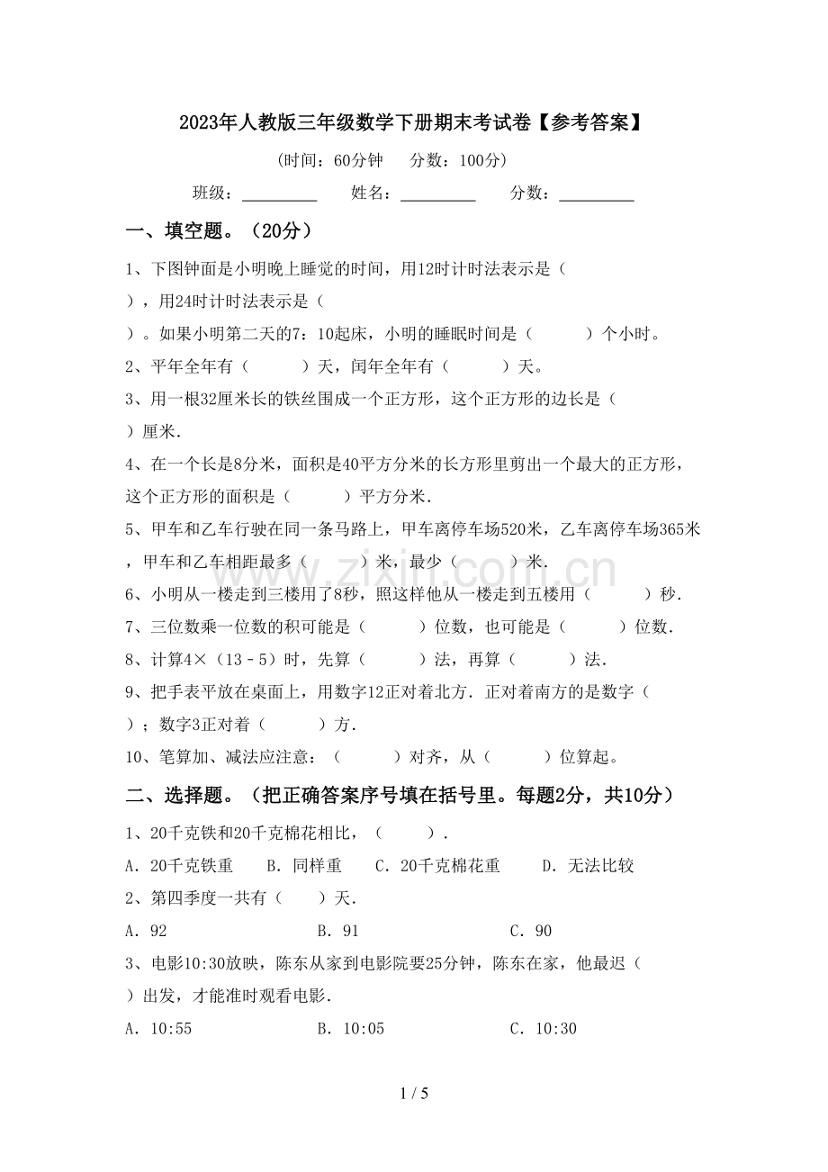 2023年人教版三年级数学下册期末考试卷【参考答案】.doc_第1页