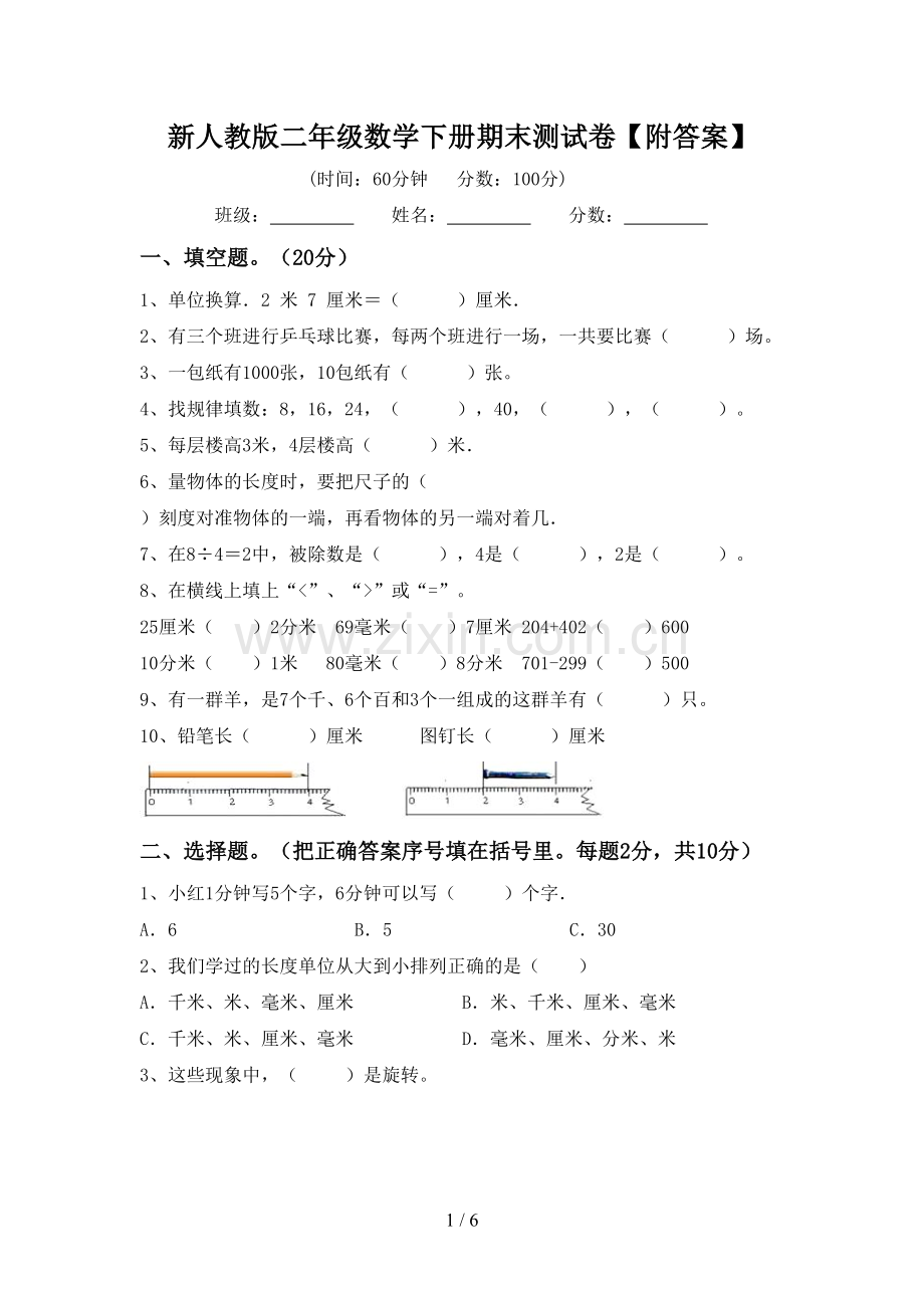 新人教版二年级数学下册期末测试卷【附答案】.doc_第1页