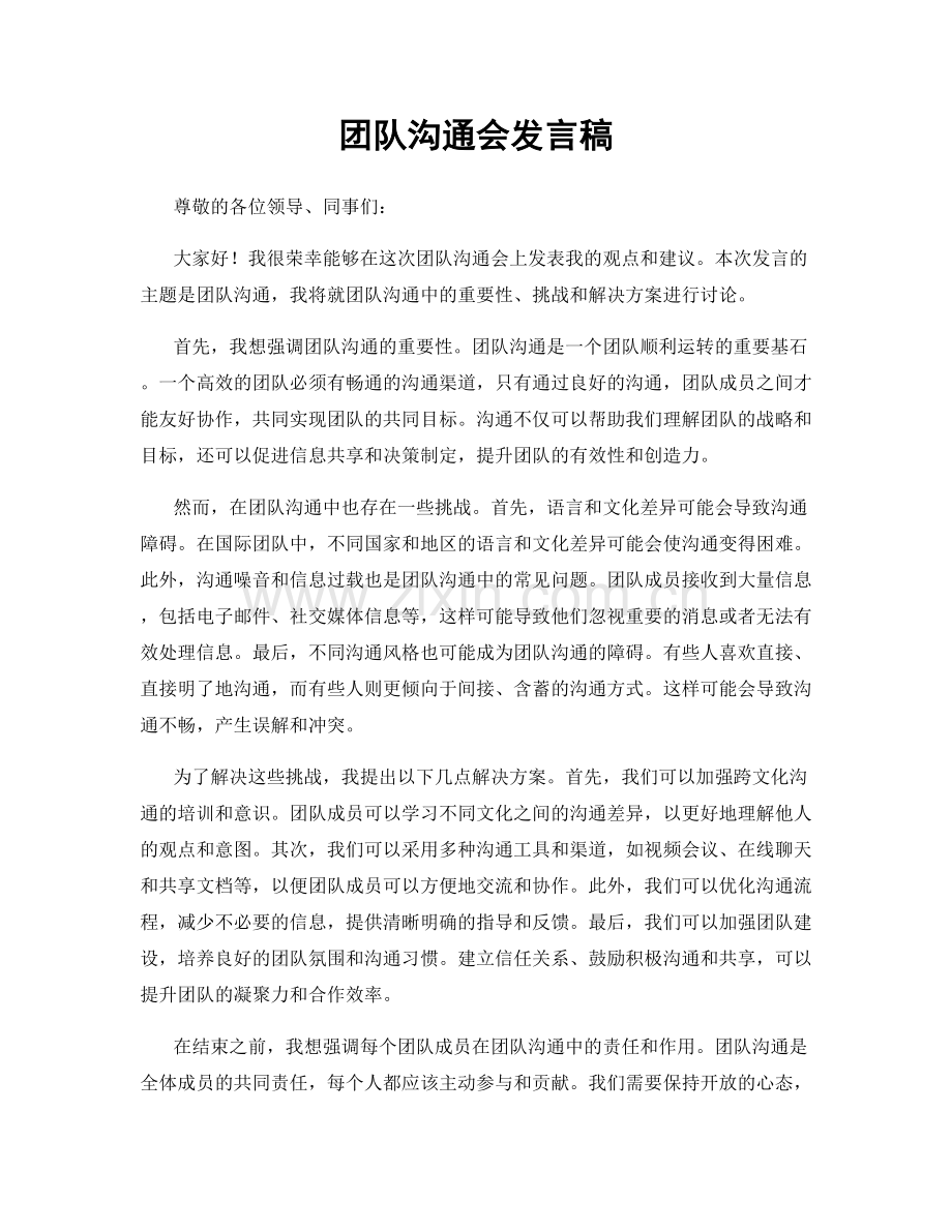 团队沟通会发言稿.docx_第1页