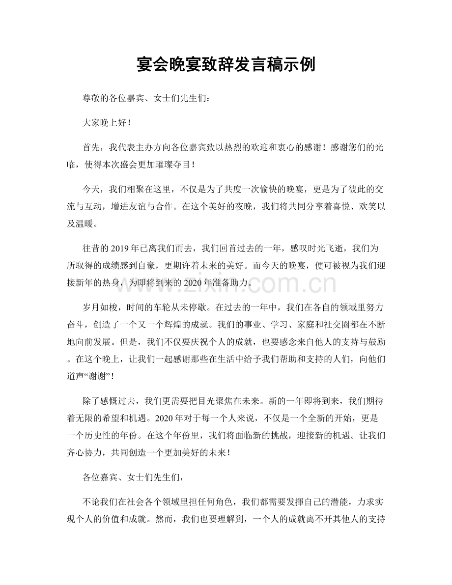 宴会晚宴致辞发言稿示例.docx_第1页